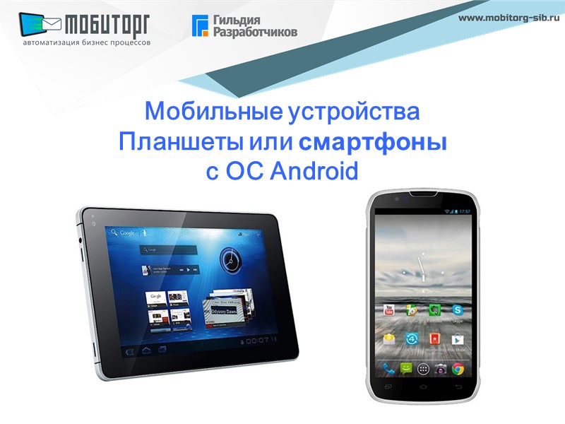 Мобильные устройства Планшеты или смартфоны  с ОС Android